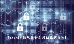 TokenIM钱包是否支持助记词