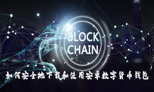 如何安全地下载和使用安卓数字货币钱包