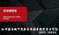 如何安全地下载和使用安