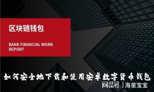 如何安全地下载和使用安卓数字货币钱包