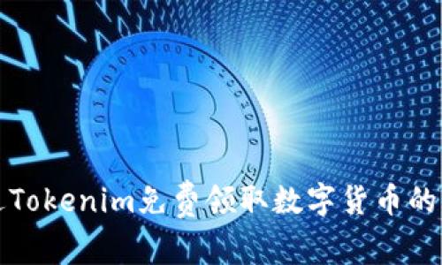 如何通过Tokenim免费领取数字货币的详细指南