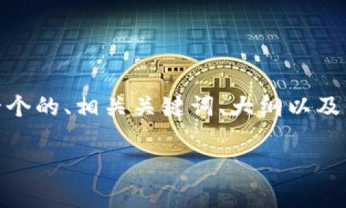 好的，关于“tokenim”的主题，我可以帮助您构思一个的、相关关键词、大纲以及详细的问题介绍。以下是一个关于Tokenim的提议：

Tokenim：数字资产交易平台的崛起与未来展望