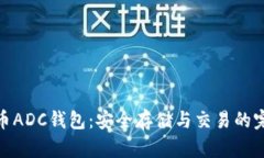 数字货币ADC钱包：安全存