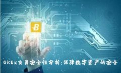 OKEx交易安全性分析：保障