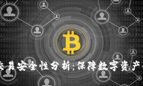 OKEx交易安全性分析：保障数字资产的安全