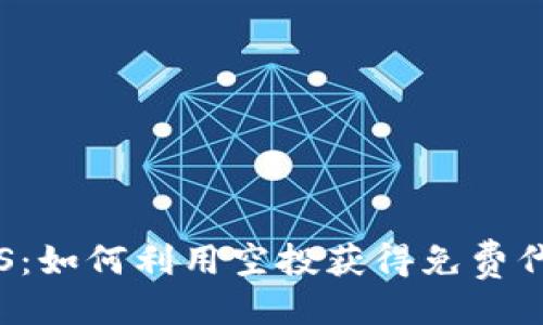 ### 


Tokenim 空投 SNS：如何利用空投获得免费代币和参与社区扩展