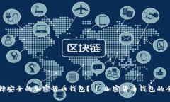 如何选择安全的加密货币