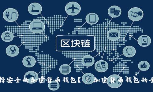 如何选择安全的加密货币钱包？ | 加密货币钱包的全面指南