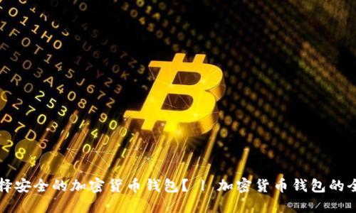如何选择安全的加密货币钱包？ | 加密货币钱包的全面指南