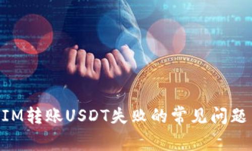 解决TokenIM转账USDT失败的常见问题与处理技巧