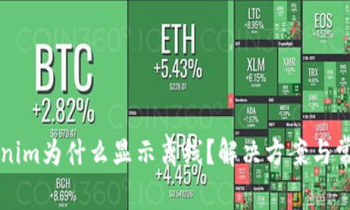 ### Tokenim为什么显示离线？解决方案与常见问题解析