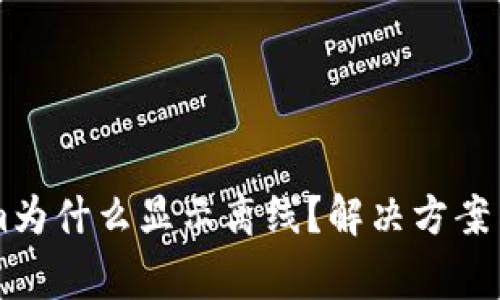 ### Tokenim为什么显示离线？解决方案与常见问题解析