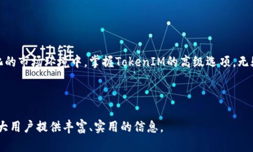   深入了解TokenIM的高级选项：引领区块链数字资产管理新潮流 / 

 guanjianci TokenIM, 区块链, 数字资产, 高级选项 /guanjianci 

## 内容主体大纲

1. **引言**
   - 介绍TokenIM作为数字资产管理工具的背景
   - 阐述文章的目的和重要性

2. **TokenIM的基础知识**
   - TokenIM是什么？
   - TokenIM的核心功能

3. **TokenIM的高级选项概述**
   - 高级选项的定义和重要性
   - 为什么用户需要了解高级选项？

4. **高级选项详解**
   - 资产管理选项
   - 安全性选项
   - 数据分析选项
   - 自定义通知选项

5. **TokenIM的应用场景**
   - 个人投资者如何利用TokenIM
   - 企业用户如何通过TokenIM资产管理

6. **常见疑问解答**
   - 用户在使用TokenIM的过程中可能遇到的问题

7. **结论**
   - 对TokenIM及其高级选项的总结
   - 鼓励用户探索TokenIM的更多可能性

---

## 引言

随着区块链技术的迅速发展，数字资产的管理变得愈加复杂和多样化。TokenIM作为一款领先的数字资产管理工具，帮助用户高效、安全地管理他们的区块链资产。本文将深入探讨TokenIM的高级选项，帮助用户充分利用这一强大的工具，从而提升他们的资产管理能力和效率。

## TokenIM的基础知识

### TokenIM是什么？

TokenIM是一款专为区块链时代的数字资产管理而设计的应用程序，旨在为用户提供友好、安全、高效的资产管理体验。它支持多种数字货币，并提供了一系列实用的功能，帮助用户轻松管理和监控其资产。

### TokenIM的核心功能

TokenIM的核心功能包括资产监控、自动提醒、安全存储等。用户可以轻松查看其各种数字资产的实时价值，并根据市场变化做出快速反应。此外，TokenIM还提供了强大的安全保障，确保用户的资产安全无虞。

## TokenIM的高级选项概述

### 高级选项的定义和重要性

TokenIM的高级选项是平台为用户提供的额外功能，旨在提升用户的资产管理效果。这些高级选项不仅增添了管理便利性，还提高了用户体验，让用户能够更好地应对复杂的市场环境。

### 为什么用户需要了解高级选项？

了解TokenIM的高级选项，可以帮助用户更好地制定投资策略，资产配置，并提高资产安全性。这对于个人投资者和企业用户来说，都具有重要的意义。

## 高级选项详解

### 资产管理选项

资产管理选项是TokenIM的核心部分，用户可以自定义资产组合，设定不同资产的持有比例。用户还可以通过图表和报告功能，实时监测资产表现，并根据市场波动做出调整。

### 安全性选项

安全性是为保障用户资产的重要因素，TokenIM提供了一系列的安全性选项，如多重身份验证、冷钱包存储等。用户可以根据需要调整安全设置，以防止潜在的安全风险。

### 数据分析选项

TokenIM的高级版本还提供数据分析功能，用户可以获得市场趋势、资产性能等各种报告。这对于用户制定投资策略和进行市场预测至关重要。

### 自定义通知选项

通过自定义通知选项，用户可以接收市场波动、资产变动等即时提醒。这使得用户能够及时响应市场变化，抓住投资机会。

## TokenIM的应用场景

### 个人投资者如何利用TokenIM

个人投资者可以通过TokenIM来其投资组合，增强风险管理能力，并利用提供的分析工具制定更精准的投资策略。通过跟踪市场趋势，投资者可以更好地掌握投资时机。

### 企业用户如何通过TokenIM资产管理

对于企业用户而言，TokenIM可以提供企业级的资产管理解决方案，包括数据分析、风险评估和合规管理等。这将帮助企业在数字资产投资中提高决策效率。

## 常见疑问解答

### 用户在使用TokenIM的过程中可能遇到的问题

1. **如何更改账户安全设置？**
   用户可以在TokenIM的设置页面中找到安全选项，选择进行修改，包括更改密码和启用多重身份验证。

2. **如何添加或删除资产？**
   用户可以在资产管理界面中添加新资产或删除不再持有的资产，操作简单直观。

3. **如何获取市场分析报告？**
   TokenIM提供的行业报告和市场分析功能，可以在“数据分析”选项中进行访问，用户只需根据提示即可生成所需报告。

4. **是否支持多种语言？**
   TokenIM支持多语言界面，用户可以在设置中选择其熟悉的语言，以提高使用的便利性。

5. **如何寻求技术支持？**
   TokenIM提供了在线客服和帮助中心，用户可以随时通过这两个渠道获得帮助。

6. **如何更新应用程序？**
   用户可以通过应用市场自动更新TokenIM，确保使用最新版本，有效保护用户的资产安全。

## 结论

TokenIM作为一款先进的数字资产管理工具，提供了丰富的高级选项，旨在帮助用户更高效地管理其资产。在快速变化的市场环境中，掌握TokenIM的高级选项，无疑会为用户的资产增值提供重要支持。我们鼓励用户深入探索TokenIM的其它功能，提升个人或企业的资产管理能力。

---

通过以上大纲和内容结构，您可以更好地组织文章的撰写。同时，关注TokenIM的具体应用和高级选项的使用，将为广大用户提供丰富、实用的信息。