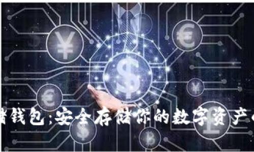 区块链存储钱包：安全存储你的数字资产的最佳选择
