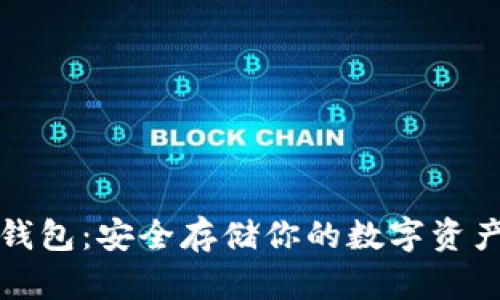 区块链存储钱包：安全存储你的数字资产的最佳选择