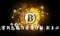 加密数字钱包操作方法详