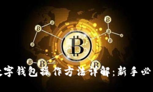 加密数字钱包操作方法详解：新手必看指南