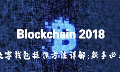 加密数字钱包操作方法详解：新手必看指南
