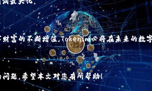   Tokenim最新版2.9.6：全面解析与实用指南 / 
 guanjianci Tokenim, 加密货币, 数字资产, 版本更新 /guanjianci 

### 内容主体大纲

1. 引言
   - Tokenim是什么
   - 为什么关注Tokenim最新版2.9.6

2. Tokenim最新版2.9.6的主要功能
   - 新增功能概述
   - 用户界面改进
   - 性能提升分析

3. 如何下载和安装Tokenim最新版2.9.6
   - 系统要求
   - 下载方式
   - 安装步骤详解

4. Tokenim的安全性分析
   - 加密技术介绍
   - 用户数据保护措施
   - 常见安全问题及解决方案

5. Tokenim与其他加密货币管理工具的对比
   - 功能对比
   - 用户体验对比
   - 安全性对比

6. Tokenim的使用实例
   - 实际操作演示
   - 用户反馈与应用案例

7. 常见问题解答 (FAQs)
   - Tokenim能支持哪些加密货币？
   - 如何恢复丢失的账户？
   - Tokenim的更新频率如何？
   - Tokenim是否支持多语言界面？
   - 如何联系客服支持？
   - 使用Tokenim时要注意什么？

8. 总结
   - Tokenim的未来前景
   - 个人用户的价值

---

## 正文内容

### 引言

在如今的数字资产时代，加密货币的管理变得尤为重要。Tokenim作为一个强大的加密货币管理工具，其最新版本2.9.6不仅在功能上进行了，还在用户体验、安全性等方面做了诸多改进。本文将全面解析Tokenim最新版2.9.6的特点及优势，帮助用户更好地理解和使用这款工具。

### Tokenim最新版2.9.6的主要功能

#### 新增功能概述

Tokenim最新版2.9.6引入了一系列全新的功能，包括多币种管理、实时市场数据更新、以及个性化资产配置功能。这些新增功能使得用户可以更好地管理他们的数字资产，实时跟踪市场动态。

#### 用户界面改进

最新版对用户界面进行了彻底的重新设计，使其更加直观和友好。简化的导航菜单和清晰的操作指引大大提高了用户获取信息的效率。

#### 性能提升分析

在性能方面，Tokenim 2.9.6通过代码和提高后台处理能力，显著提升了响应速度，确保用户在进行资产交易时能够体验到更流畅的操作。

### 如何下载和安装Tokenim最新版2.9.6

#### 系统要求

要成功安装Tokenim最新版2.9.6，用户需要满足一定的系统要求，包括操作系统版本、内存和硬盘空间等。

#### 下载方式

用户可以通过Tokenim的官方网站或各大应用商店下载最新版2.9.6，确保下载的是官方版本，以避免安全隐患。

#### 安装步骤详解

下载完成后，用户可按照以下步骤进行安装：打开安装程序、同意使用条款、选择安装路径、完成安装。安装过程简单明了，适合所有用户。

### Tokenim的安全性分析

#### 加密技术介绍

Tokenim采用先进的加密技术保护用户的资产安全，包括AES加密和双重认证等功能，确保用户的数字资产不受到外部攻击。

#### 用户数据保护措施

用户的身份信息和交易记录等敏感数据也得到了严格保护。Tokenim使用数据脱敏和加密存储等技术手段，确保用户数据不会被泄露。

#### 常见安全问题及解决方案

用户在使用Tokenim过程中可能遇到的安全问题包括账户被盗、虚假交易等。论文将详细介绍这些问题的解决方案和预防措施。

### Tokenim与其他加密货币管理工具的对比

#### 功能对比

Tokenim与其他同类工具在功能上有什么不同？此部分将通过表格对比的形式直观展示其独特之处。

#### 用户体验对比

用户体验是评价一款软件的重要指标，通过实际用户反馈，我们将对Tokenim的操作便捷性进行详细分析。

#### 安全性对比

安全性是用户选择加密管理工具时最为关注的因素之一。我们将从多方面对比Tokenim与其他工具的安全水平，指出Tokenim的优势。

### Tokenim的使用实例

#### 实际操作演示

通过模拟一个具体的交易流程，来展示Tokenim的实际操作过程及其功能的运用，便于用户理解和上手。

#### 用户反馈与应用案例

通过收集用户的真实反馈，我们将分享几个使用Tokenim的成功案例，帮助潜在用户做出选择。

### 常见问题解答 (FAQs)

#### Tokenim能支持哪些加密货币？

在这部分，我们将逐一列出Tokenim支持的加密货币种类，包括主流币种和一些新兴币种，为用户提供选择依据。

#### 如何恢复丢失的账户？

如果用户不慎丢失了账户，Tokenim提供了一系列的恢复步骤和客服支持，以帮助用户找回账号，确保用户资产的安全性。

#### Tokenim的更新频率如何？

Tokenim团队致力于持续产品，根据市场需求和用户反馈，不定期推出更新，确保软件保持最新和最安全的状态。

#### Tokenim是否支持多语言界面？

为了更好地服务全球用户，Tokenim的最新版本已支持多种语言界面，用户可根据自己的需求进行选择。

#### 如何联系客服支持？

如果用户在使用过程中遇到任何问题，Tokenim提供了多种客服渠道，包括在线客服、电话支持和邮件联系，确保用户能够获得及时帮助。

#### 使用Tokenim时要注意什么？

在使用Tokenim管理数字资产时，用户应定期更新软件、注意账户安全、了解市场动态等，以确保自己的投资安全和利润最大化。

### 总结

Tokenim最新版2.9.6在加密货币管理工具中表现优异，无论是功能、用户体验还是安全性方面都值得信赖。随着数字财富的不断增值，Tokenim必将在未来的数字资产管理中发挥更大作用，帮助用户实现财富的稳健增长。 

---

通过上面的内容，用户可以全面了解Tokenim最新版2.9.6，不仅掌握其核心功能，还能解决在使用过程中可能遇到的问题。希望本文对您有所帮助！