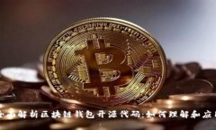 全面解析区块链钱包开源