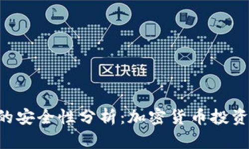 Tokenim的安全性分析：加密货币投资的保护伞