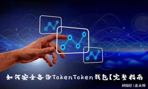 如何安全备份TokenToken钱包？完整指南