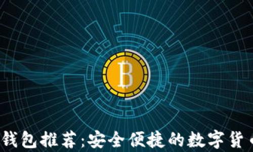 
2023年最佳热钱包推荐：安全便捷的数字货币存储解决方案