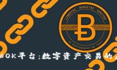 探秘OK平台：数字资产交易的未来
