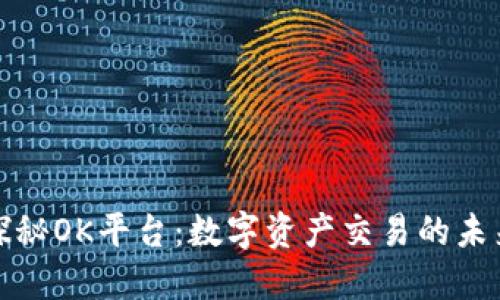 探秘OK平台：数字资产交易的未来