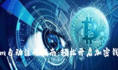 Tokenim自动注册指南：轻松