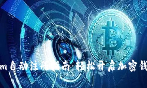 Tokenim自动注册指南：轻松开启加密钱包之旅