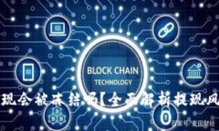 虚拟币钱包提现会被冻结吗？全面解析提现风险