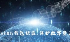 防范TokenToken钱包被盗：保