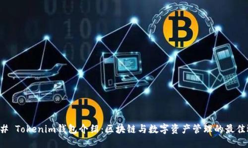 ### Tokenim钱包介绍：区块链与数字资产管理的最佳选择