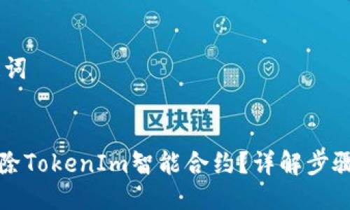## 与关键词


如何安全解除TokenIm智能合约？详解步骤与注意事项