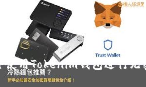如何安全使用Tokenim钱包进行无密码转账