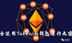 如何安全使用Tokenim钱包进