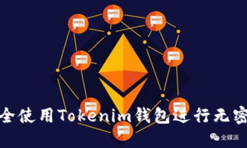 如何安全使用Tokenim钱包进行无密码转账