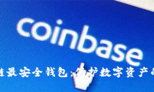 揭秘区块链最安全钱包：保护数字资产的最佳选择