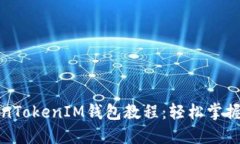 最实用的TokenTokenIM钱包教