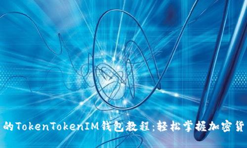 最实用的TokenTokenIM钱包教程：轻松掌握加密货币管理