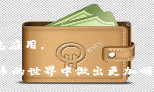 biao ti/biao ti存虚拟币的钱包：全面解析虚拟货币钱包的种类与功能/biao ti

虚拟币钱包, 数字货币钱包, 加密钱包, 钱包安全/guanjianci

## 内容主体大纲

1. 什么是虚拟币钱包
   - 虚拟币钱包的基本定义
   - 虚拟币钱包的历史背景

2. 虚拟币钱包的种类
   - 热钱包与冷钱包
   - 软件钱包与硬件钱包
   - 网络钱包与本地钱包

3. 虚拟币钱包的功能
   - 存储功能
   - 交易功能
   - 备份与恢复

4. 如何选择适合自己的虚拟币钱包
   - 根据持币数量选择
   - 根据安全性选择
   - 根据使用频率选择

5. 虚拟币钱包的安全性
   - 常见的安全威胁
   - 如何提高钱包安全性
   - 重要安全提示

6. 如何使用虚拟币钱包
   - 钱包的创建与注册
   - 钱包的日常管理
   - 遇到问题的解决方案

## 什么是虚拟币钱包

虚拟币钱包的基本定义
虚拟币钱包是用于存储、管理和交易数字货币（例如比特币、以太坊等）的一种软件或硬件工具。它可以帮助用户安全地存储私钥和公钥，进行加密货币的发送和接收。无论是投资者还是日常用户，虚拟币钱包都是交易的核心工具。

虚拟币钱包的历史背景
随着比特币的诞生和加密货币的快速发展，虚拟币钱包的概念也逐渐形成。在早期，钱包主要是通过软件提供的简单界面来管理数字货币。随着技术的进步，各类钱包的形式逐渐丰富，满足了不同用户的需求。

## 虚拟币钱包的种类

热钱包与冷钱包
热钱包是连接互联网的数字货币钱包，适合频繁交易，但安全性相对较低；冷钱包则离线存储数字货币，安全性高但操作相对麻烦。选择适合的类型要根据个人的交易频率和安全需求。

软件钱包与硬件钱包
软件钱包是通过应用程序来进行管理的，可以是桌面钱包、移动钱包或网页钱包。硬件钱包是一种物理设备，专为安全存储虚拟币而设计，具有防篡改功能。

网络钱包与本地钱包
网络钱包是由第三方平台提供的在线服务，方便用户快速交易。相反，本地钱包是安装在个人设备上的软件，资金的安全性主要取决于用户的操作。

## 虚拟币钱包的功能

存储功能
虚拟币钱包的核心功能是安全存储用户的数字资产，确保用户的公钥和私钥不被泄露。

交易功能
用户可以通过钱包进行发送和接收虚拟币，钱包通常会提供一个QR码来简化交易流程，用户只需扫一扫即可完成交易。

备份与恢复
大多数钱包允许用户备份其数据，以防丢失。一般来说，用户需要记录下助记词，并将其安全保存，确保在钱包丢失时能够恢复资产。

## 如何选择适合自己的虚拟币钱包

根据持币数量选择
如果用户的虚拟币资产较少，可以选择使用热钱包和软件钱包，便于管理和交易；而较大的投资应考虑使用冷钱包和硬件钱包进行安全存储。

根据安全性选择
安全性始终是选择钱包的重要因素，应优先选择知名度高、评价良好的钱包产品，避免使用不明来源的钱包。

根据使用频率选择
若用户频繁进行交易，应选择操作方便的热钱包；如果主要用于长期投资，冷钱包则是更好的选择。

## 虚拟币钱包的安全性

常见的安全威胁
虚拟币钱包面临多种安全威胁，包括黑客攻击、钓鱼诈骗及恶意软件等。这些威胁可能导致用户资产的丢失和泄露。

如何提高钱包安全性
使用强密码、定期更新软件、启用双重认证等措施是提高虚拟币钱包安全性的有效方法。此外，将大部分资产存储在冷钱包中以减少风险。

重要安全提示
定期备份钱包数据、保持操作系统和防病毒软件的最新版本、牢记助记词等都是确保钱包安全的重要步骤。

## 如何使用虚拟币钱包

钱包的创建与注册
用户通常需要下载安装钱包应用，填写必要的信息进行注册。创建钱包后，系统会生成一组私钥和公钥，务必妥善保存。

钱包的日常管理
用户在使用钱包时，应定期检查余额、交易记录，并注意安全设置的调整。此外，养成定期备份的习惯也是必要的。

遇到问题的解决方案
在使用虚拟币钱包时，用户可能遇到资金丢失、交易延迟等问题。此时，用户应先对照钱包的帮助文档，必要时可联系钱包提供商的客服进行咨询。

## 六个相关问题及其详细介绍

1. **虚拟币钱包和数字货币的区别是什么？**
   - 虚拟币钱包是存储和管理数字货币的工具，而数字货币是基于区块链技术的价值单位。钱包是载体，数字货币是内容。

2. **如何保证虚拟币钱包的安全？**
   - 加强密码管理、定期备份、启用多重身份验证、保持软件更新等都是提升安全性的有效措施。

3. **虚拟币钱包需要付费吗？**
   - 大部分虚拟币钱包是免费的，但一些硬件钱包和高级服务可能需要支付费用。

4. **如果丢失了虚拟币钱包怎么办？**
   - 丢失钱包后如果有备份或助记词，用户可以通过恢复选项重新获取其资产。

5. **虚拟币钱包可以转账给其他钱包吗？**
   - 是的，用户可以通过输入对方钱包地址进行转账操作，通常是免费的，但交易会有矿工费用。

6. **如何选择一个安全的虚拟币钱包？**
   - 用户需选择口碑良好、证书齐全、具备多重安全保护措施的钱包，同时需避免使用不明来源的钱包应用。

通过以上的问题及详细解说，读者将对虚拟币钱包有一个全面的认识，增强安全意识，有助于在数字货币的世界中做出更加明智的决策。