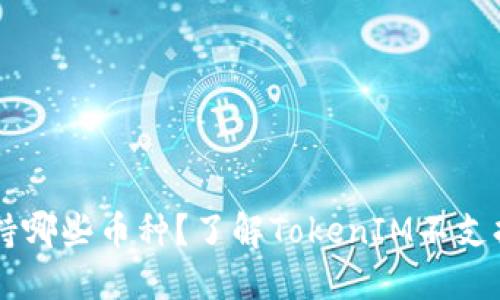 TokenIM支持哪些币种？了解TokenIM不支持BTC的原因