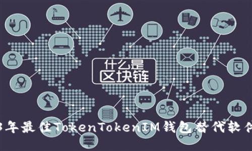 2023年最佳TokenTokenIM钱包替代软件推荐