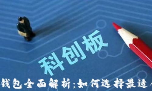 
区块链挖矿钱包全面解析：如何选择最适合你的钱包？