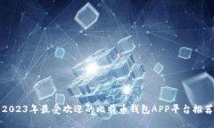 2023年最受欢迎的比特币钱包APP平台推荐