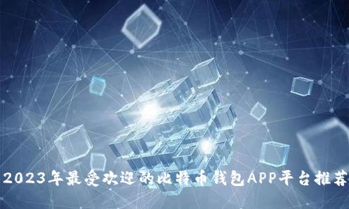 2023年最受欢迎的比特币钱包APP平台推荐