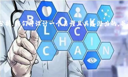 要解决“tokenim提示助记词无效”的问题，我们可以从多个方面进行探讨和分析。我们将设计一个易懂且具备潜力的，并提供相关关键词。然后，我们将列出详细的大纲以及6个相关问题的深入分析。

### 和关键词


byti如何解决Tokenim助记词无效的问题