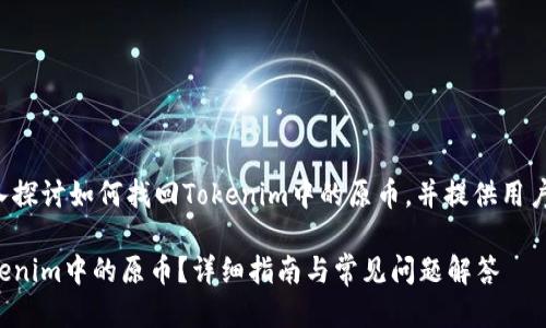 让我们来深入探讨如何找回Tokenim中的原币，并提供用户所需的信息。

如何找回Tokenim中的原币？详细指南与常见问题解答