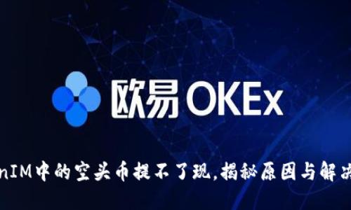 TokenIM中的空头币提不了现，揭秘原因与解决方案